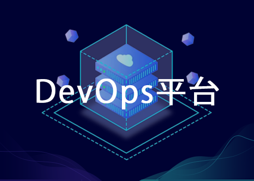 DevOps平臺
